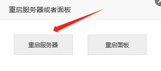 重启服务器 重启服务器