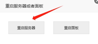 重启服务器