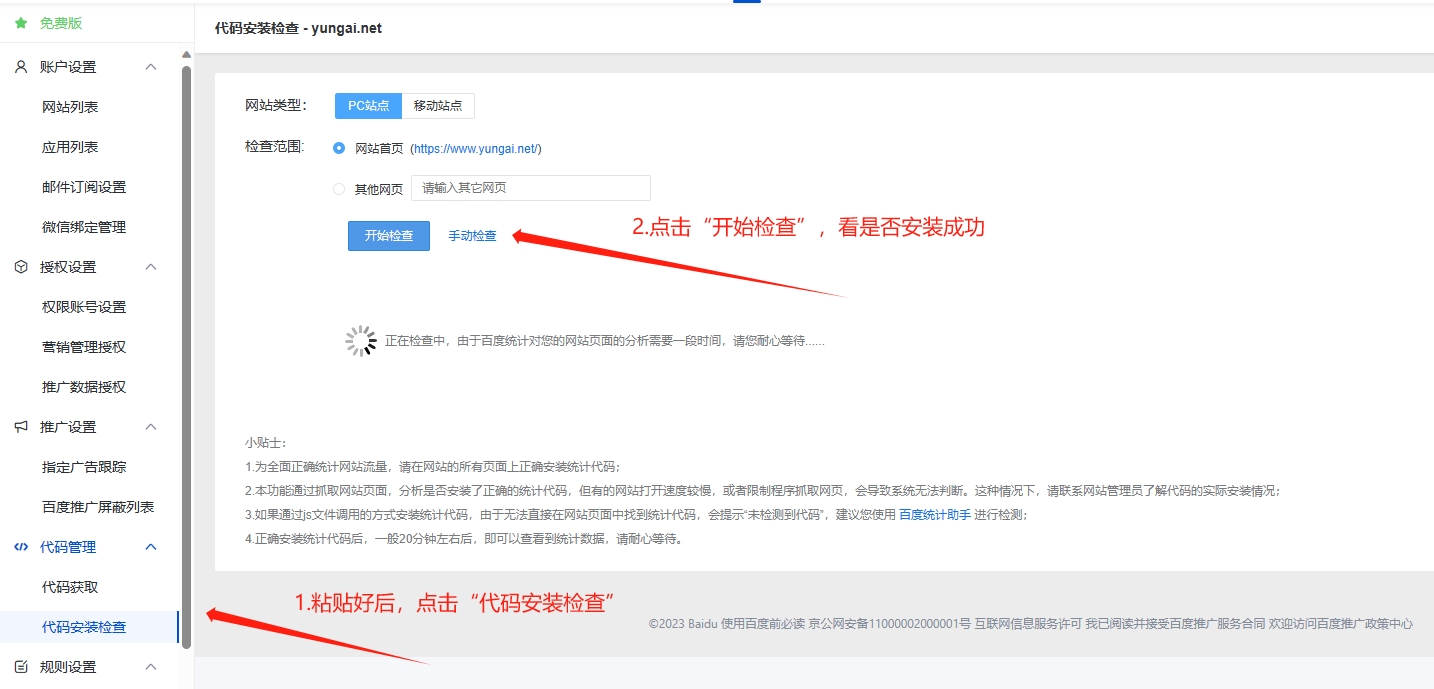 统计代码安装检查 统计代码安装检查