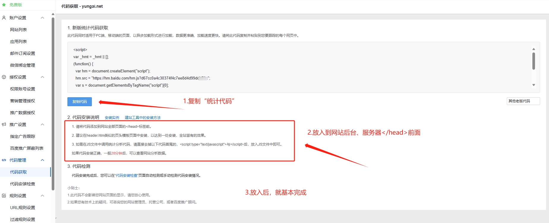安装百度统计代码 安装百度统计代码