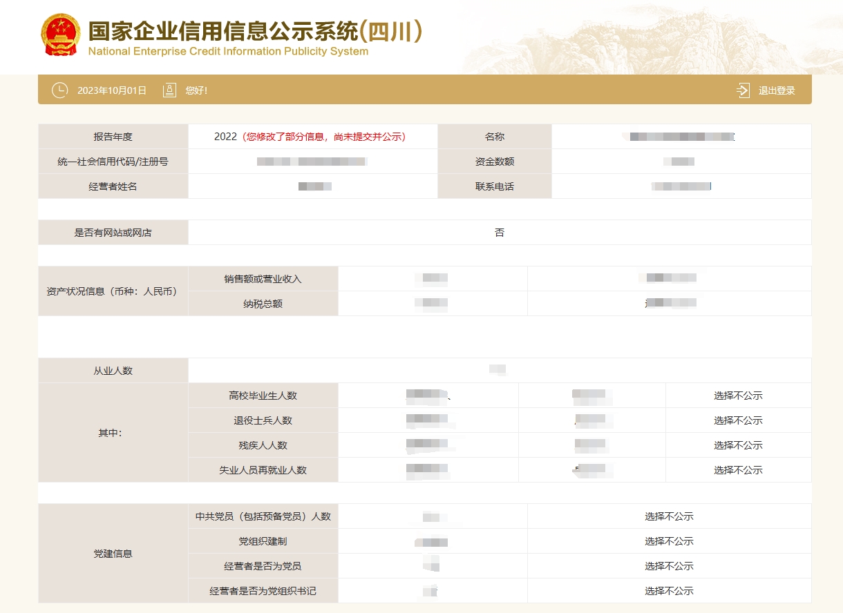 企业年报信息填写