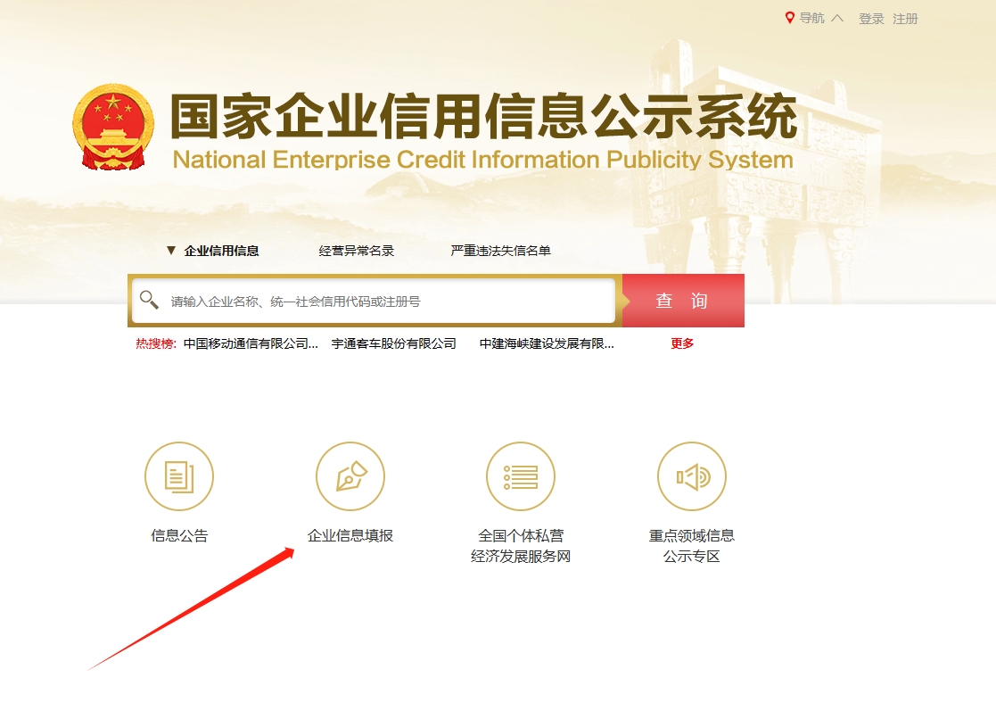 国家企业信用信息公示系统