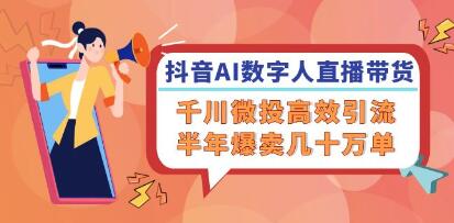 抖音短视频AI数字人直播带货教程