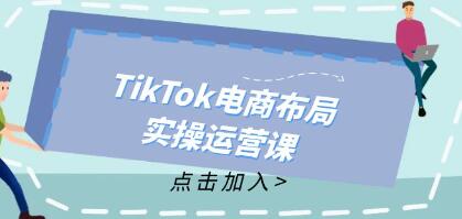 TikTok电商布局实操运营课