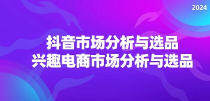 抖音市场分析与选品教程