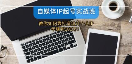 自媒体IP起号实战教程