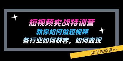 短视频实战训练课，教你如何获客变现